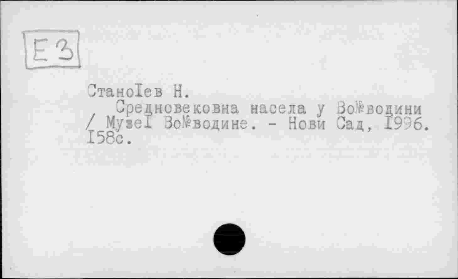 ﻿Ота н ole в H.
, Оредновековна насела у Во^водини / Myiel Воеводине. - Нови Сад, 1996. 158с.